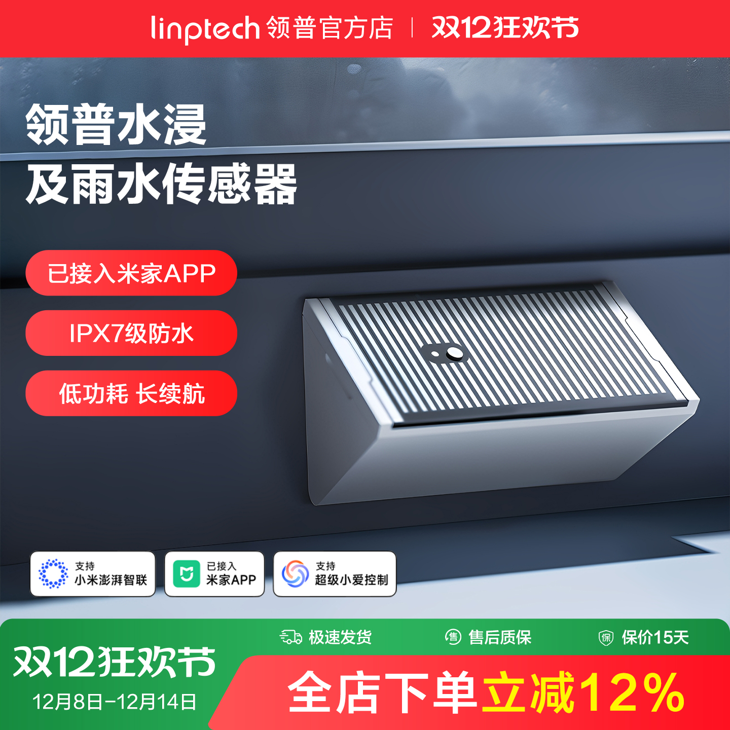 linptech领普水浸报警器手机控制