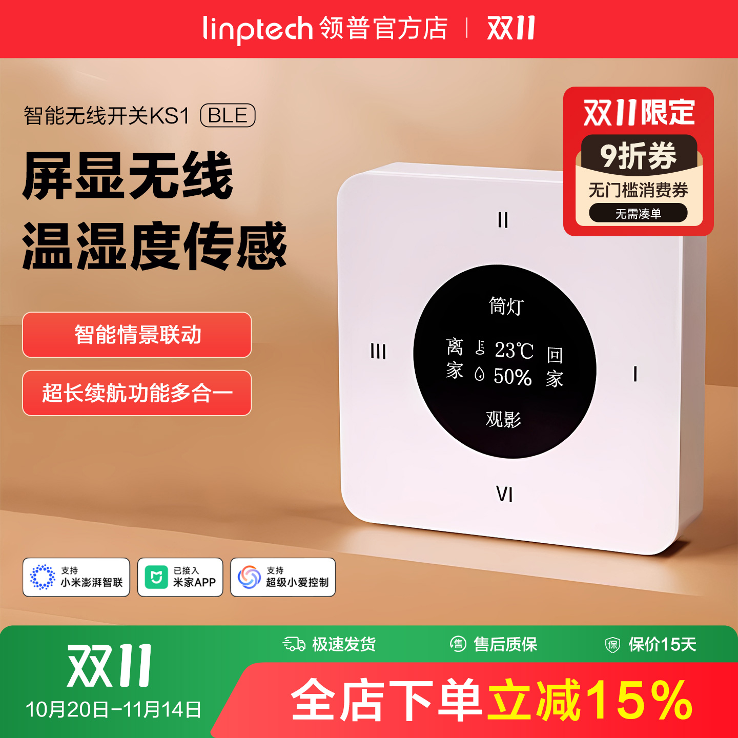 linptech领普无线蓝牙智能面板