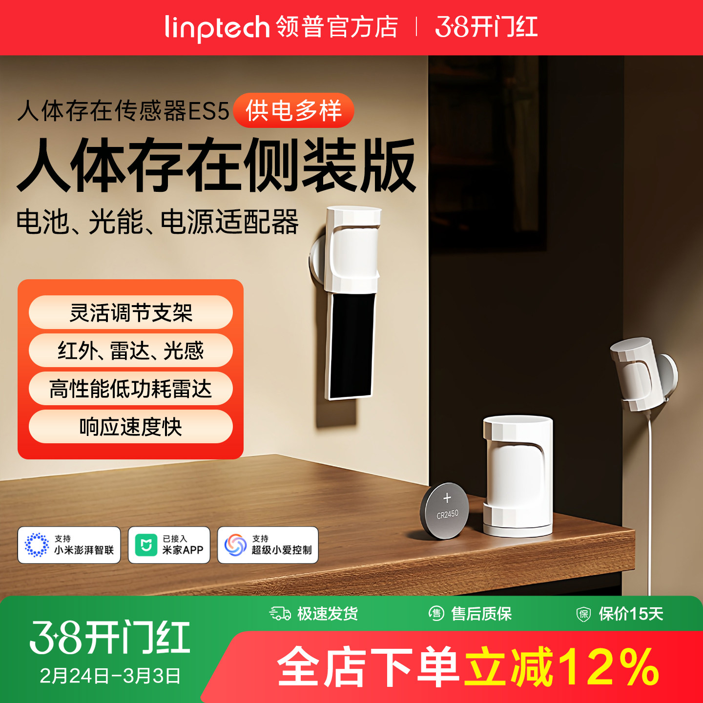 linptech领普ES5侧装人体存在传感器智能感应毫米波雷达太阳能板