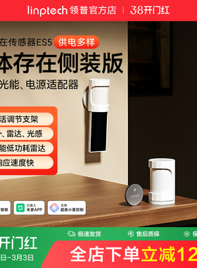 linptech领普ES5侧装人体存在传感器智能感应毫米波雷达太阳能板