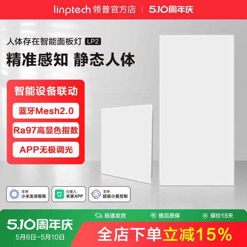 领普人体存在智能面板灯