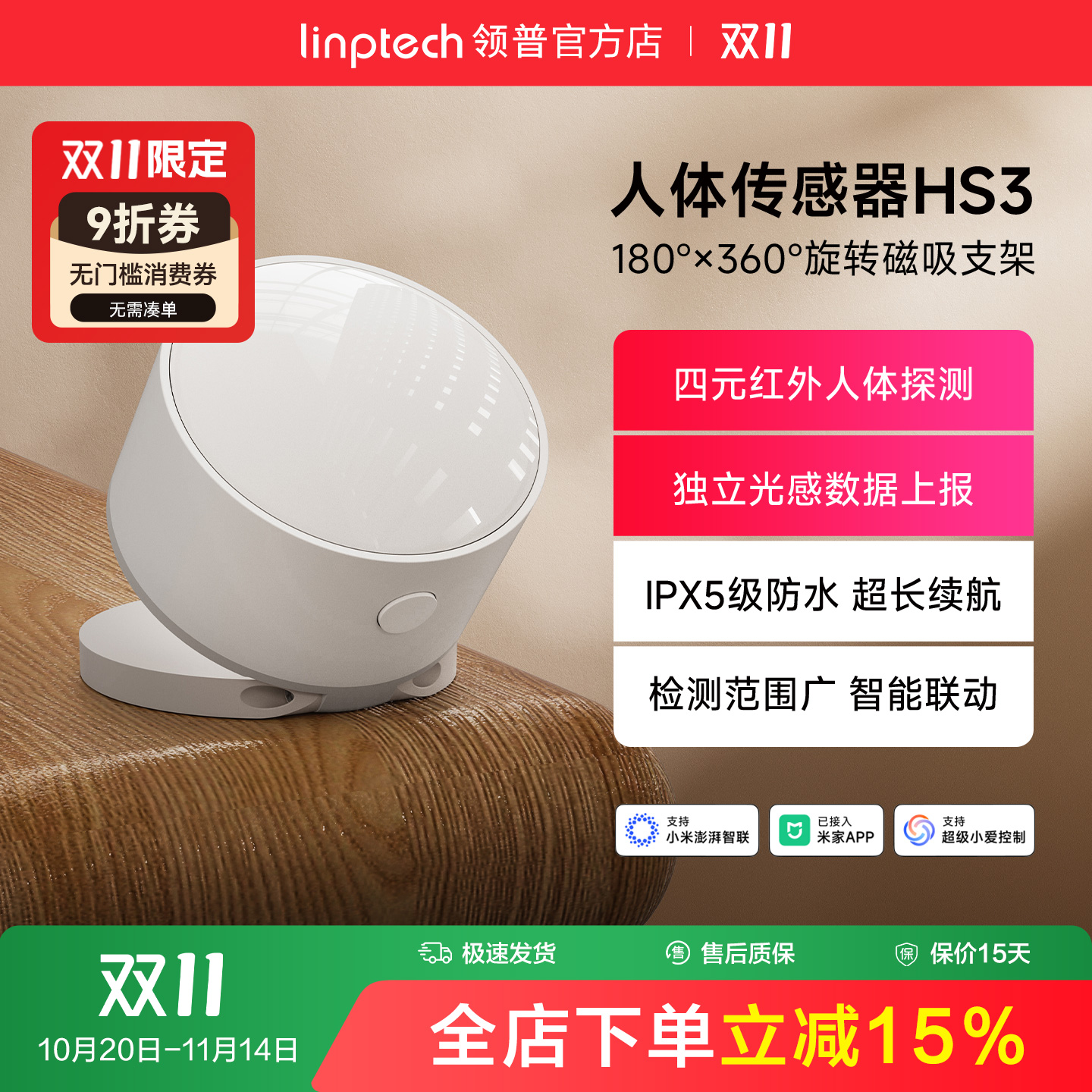 linptech领普智能远程人体感应