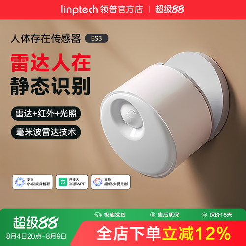 linptech领普ES3人体存在传感器