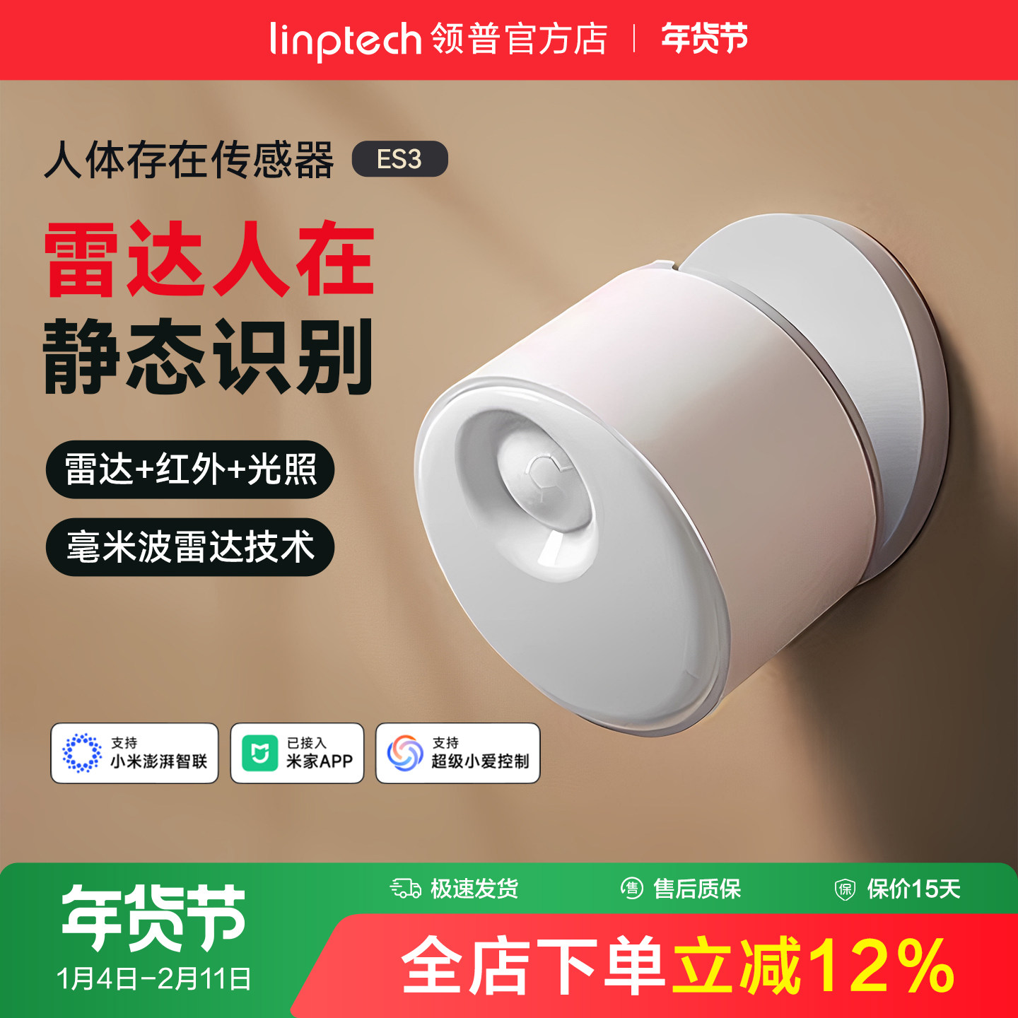 linptech领普ES3人体存在传感器智能感应毫米波雷达已接入米家APP