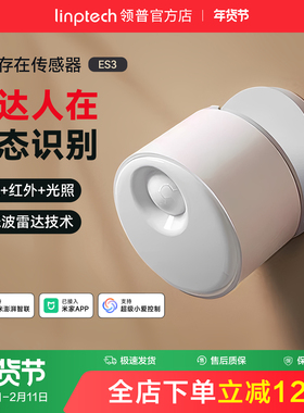 linptech领普ES3人体存在传感器智能感应毫米波雷达已接入米家APP