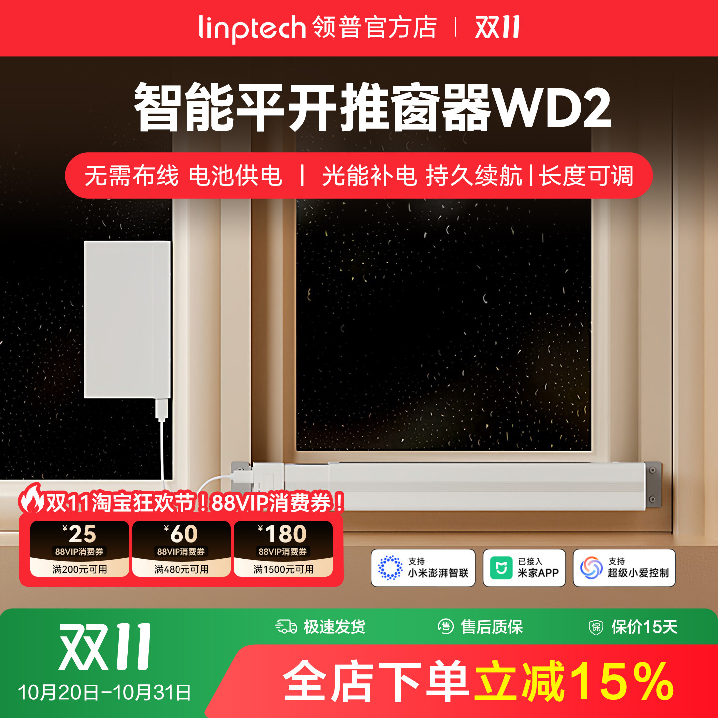 linptech领普WD2智能电动开窗器免轨道关窗器无线已接入米家APP