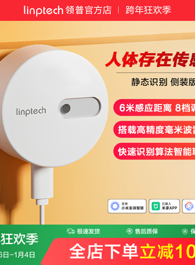 linptech领普人体存在传感器智能毫米波雷达感应已接入米家APP