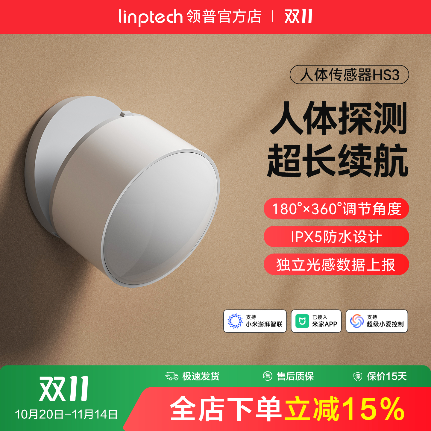 linptech领普人体传感器