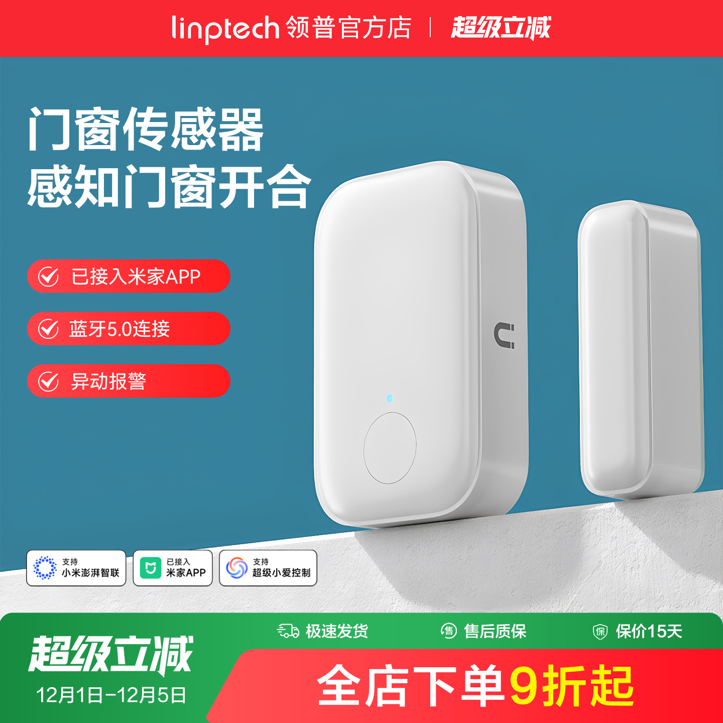 linptech领普智能门窗传感器防水