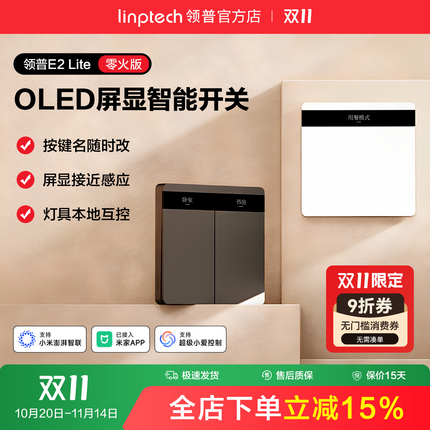 linptech领普智能开关屏显按键