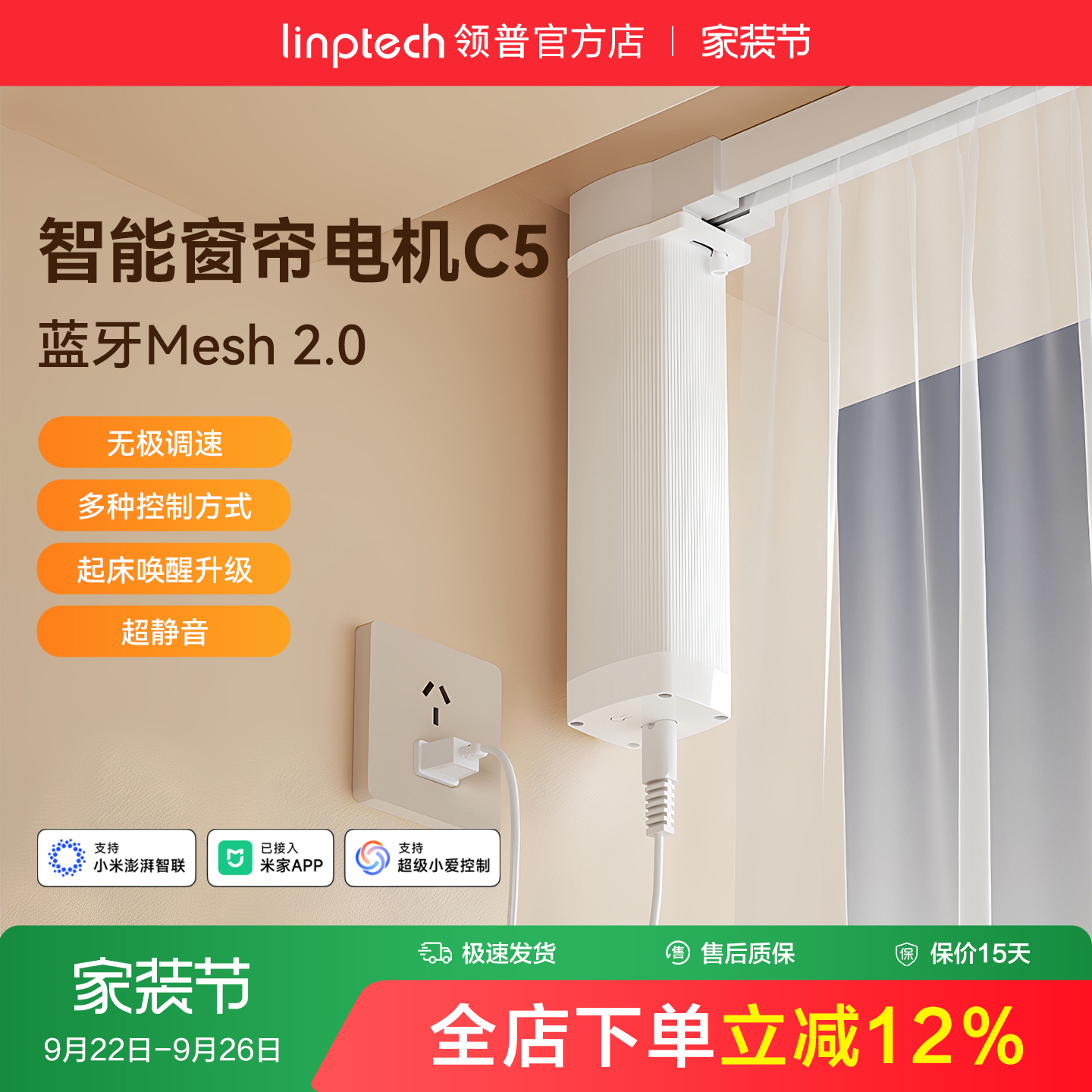 linptech领普C5智能窗帘电机
