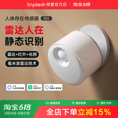 linptech领普ES3人体存在传感器
