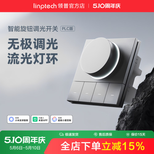 linptech领普PLC智能旋钮调光开关四路控制OTA升级情景控制语言控