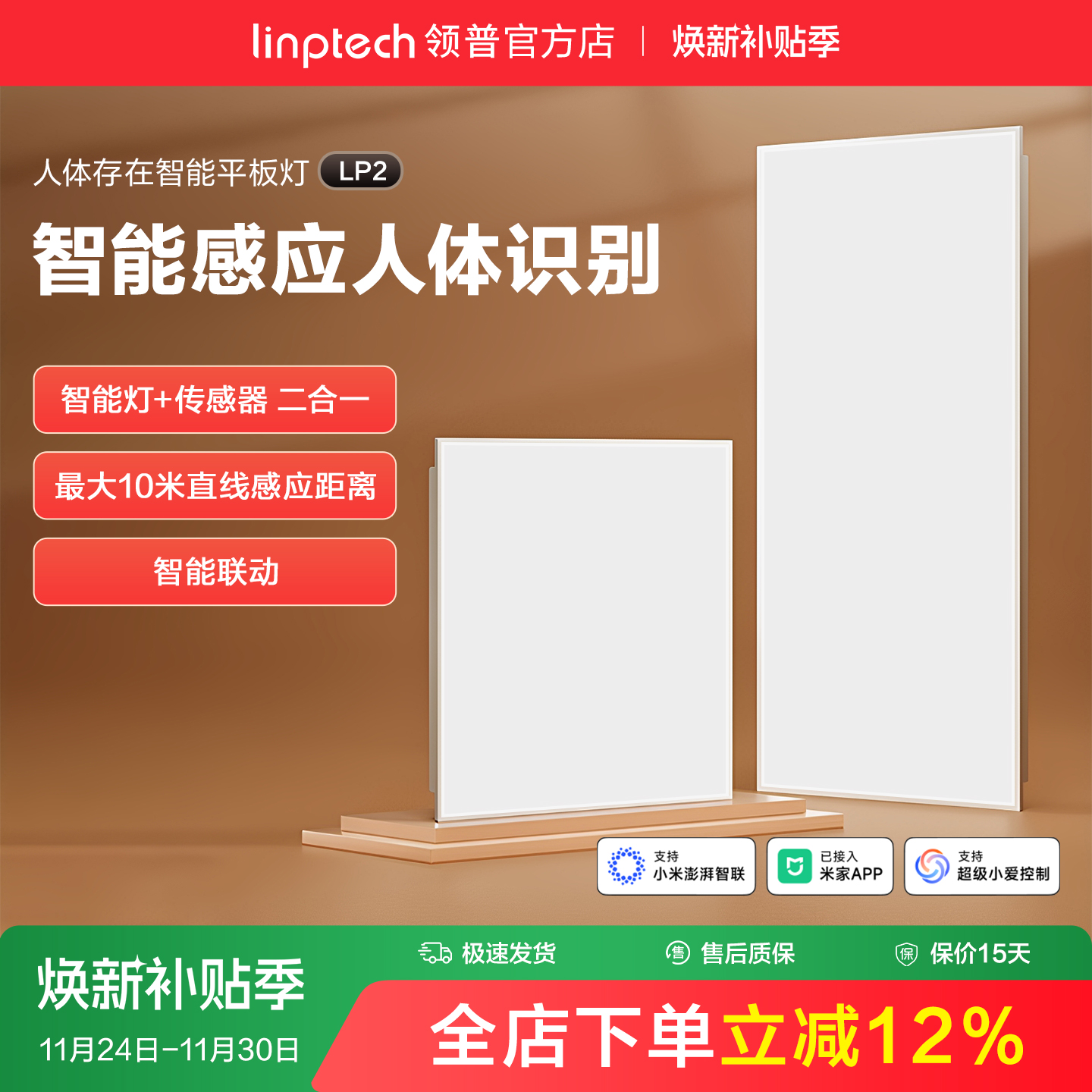 linptech领普LP1智能面板灯存在