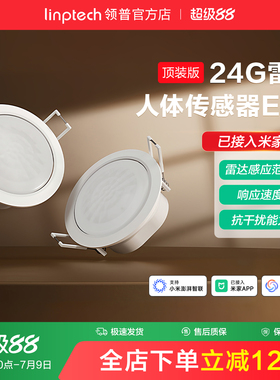linptech领普ES5人体存在传感器智能感应毫米波雷达已接入米家APP