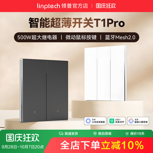 linptech领普T1Pro智能开关