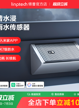linptech领普智能水浸传感器雨水漏水探测器水箱满水蓝牙APP报警