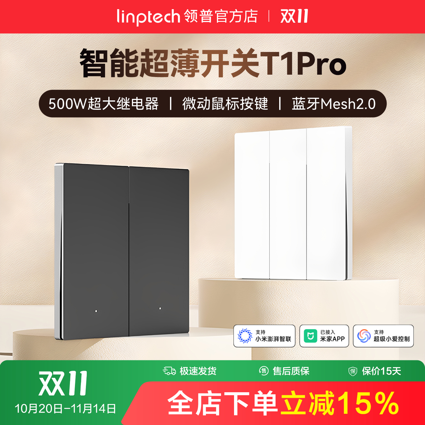 linptech领普T1Pro智能开关