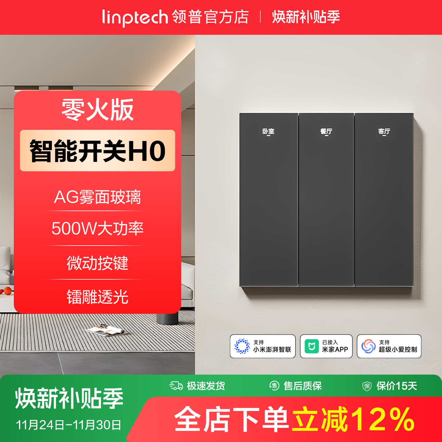 linptech领普h0智能开关面板APP