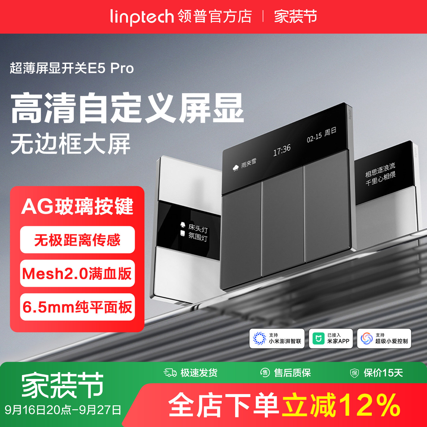 领普E5Pro智能玻璃开关Mesh2.0										