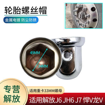 适用解放货车轮胎螺丝帽J6P JH6 J7 悍V龙V轮毂螺母保护盖装饰盖