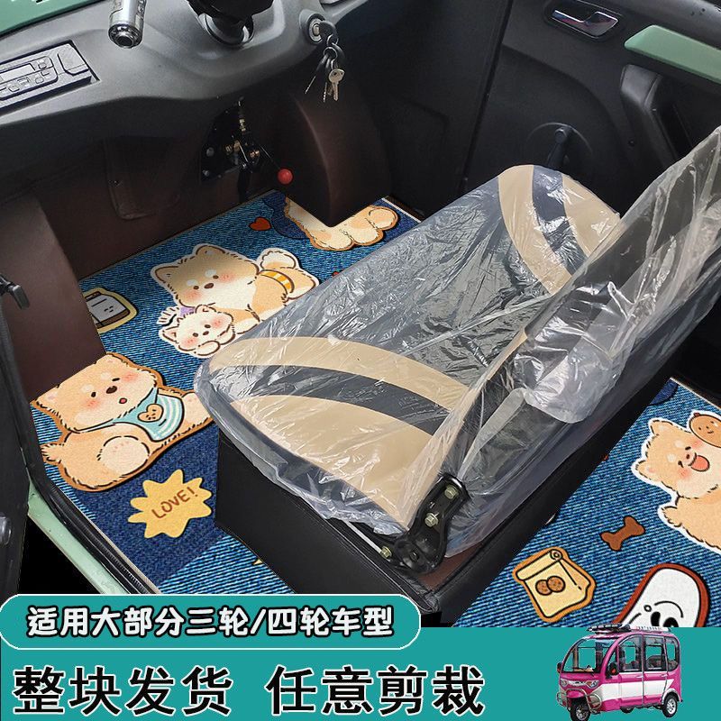 卡通电动三轮车脚垫四轮车棚车通