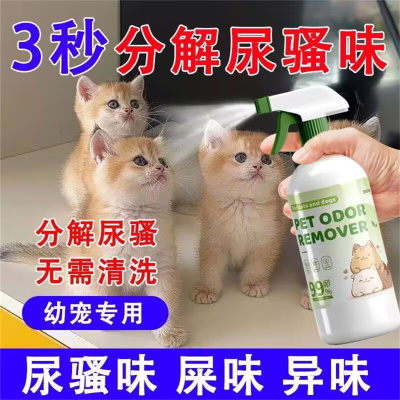 宠物除臭剂去猫狗尿骚味分解尿味