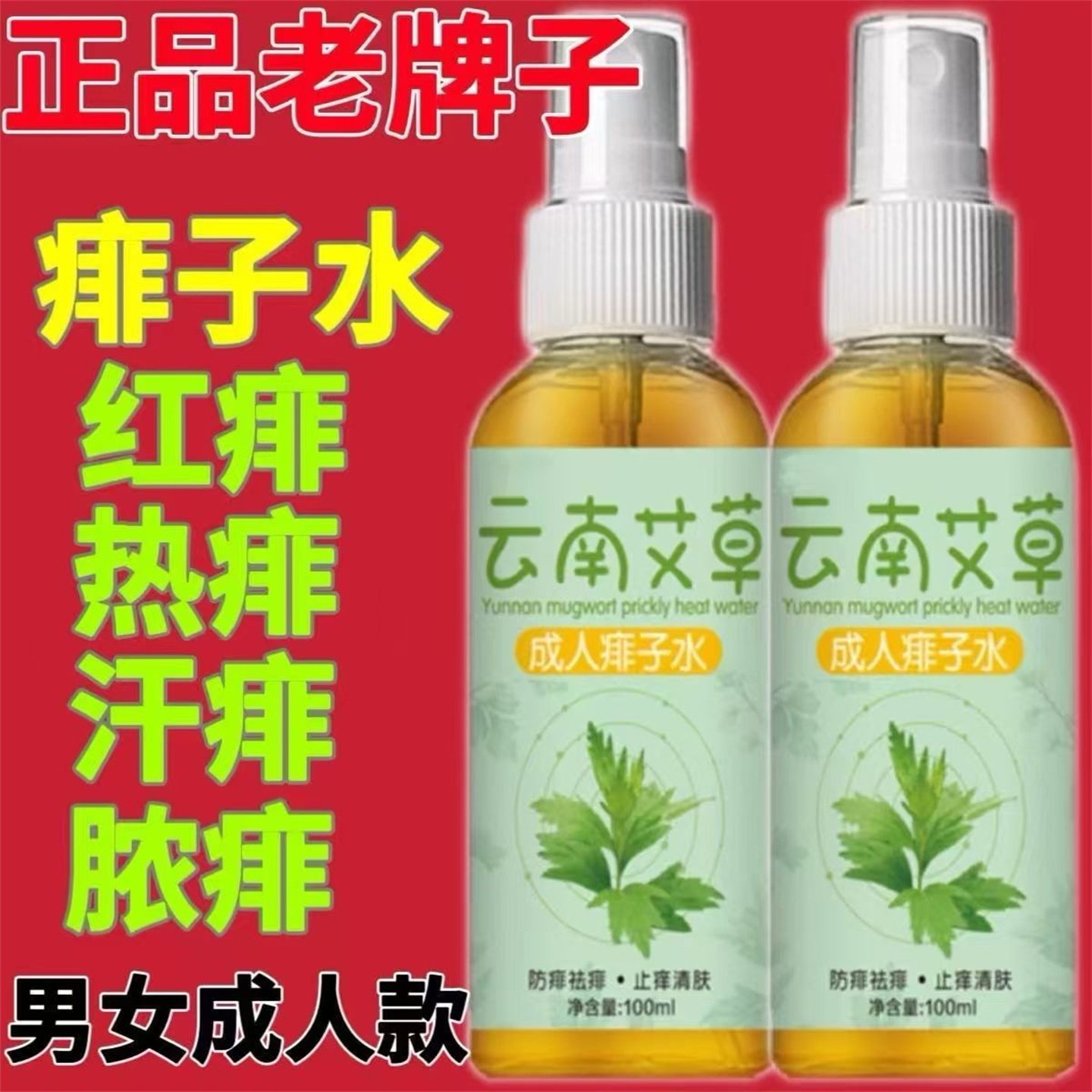 热痱子水成人去痱止痒热痱水花