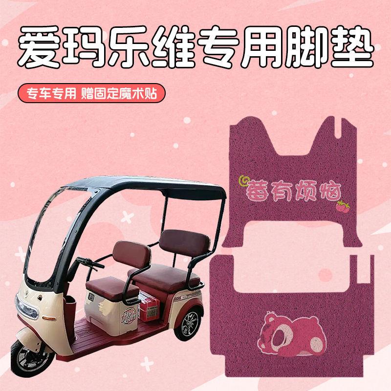 适用爱玛电动三轮车乐维pro脚垫