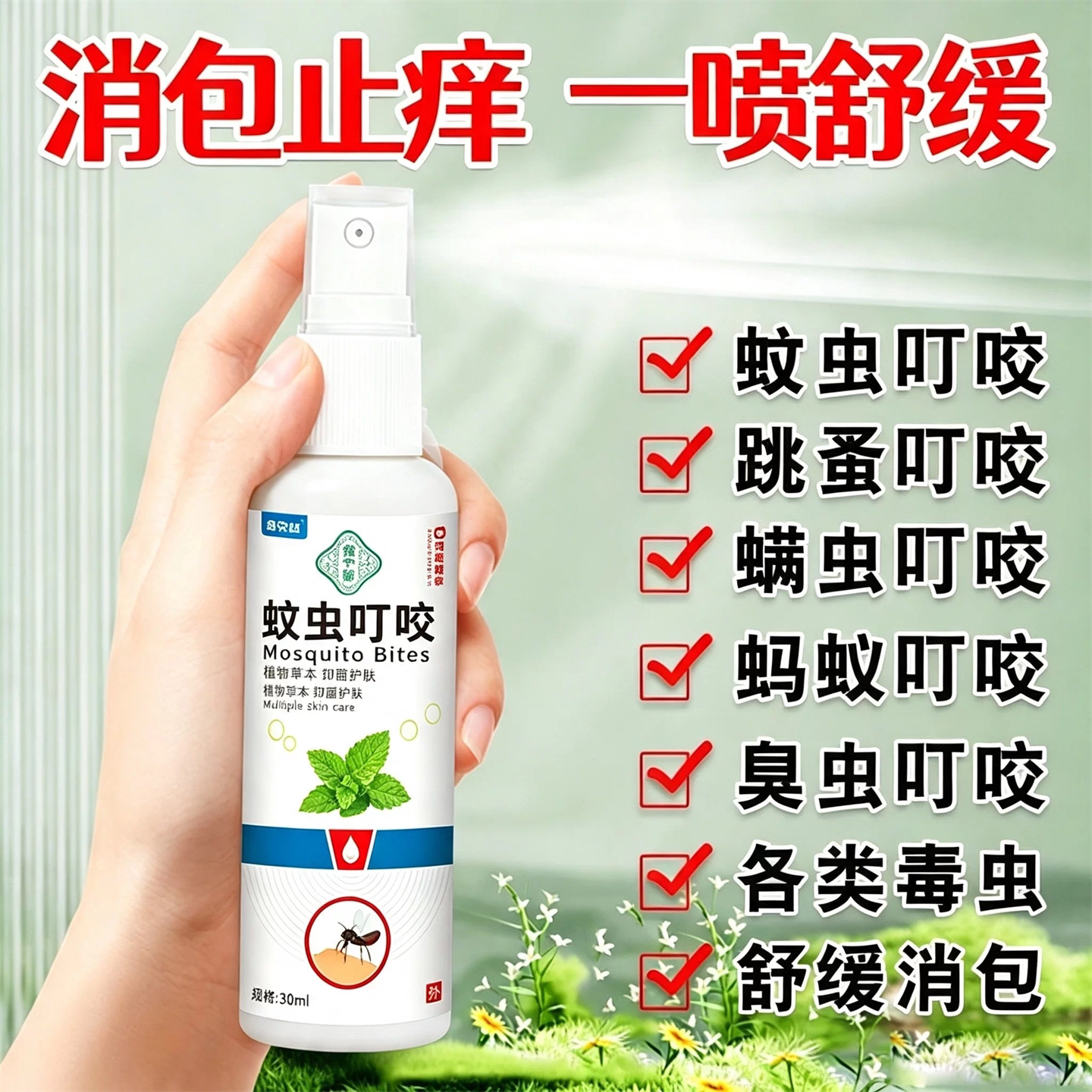 蚊虫叮咬消包喷雾成人儿童婴儿宝