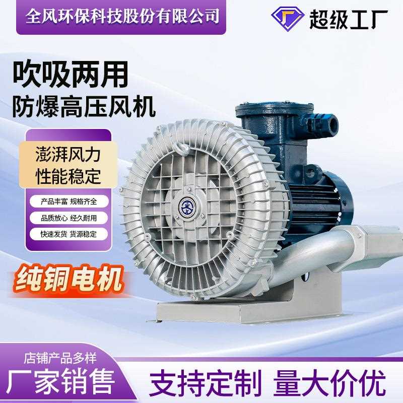 直销新款FBZ-71D防爆高压鼓风机 漩涡气泵高压风机大风量变频离心