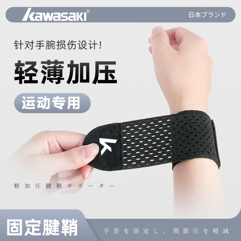 川崎护腕腱鞘扭伤疼受伤护手腕护套男女关节篮球运动健身轻薄腕带
