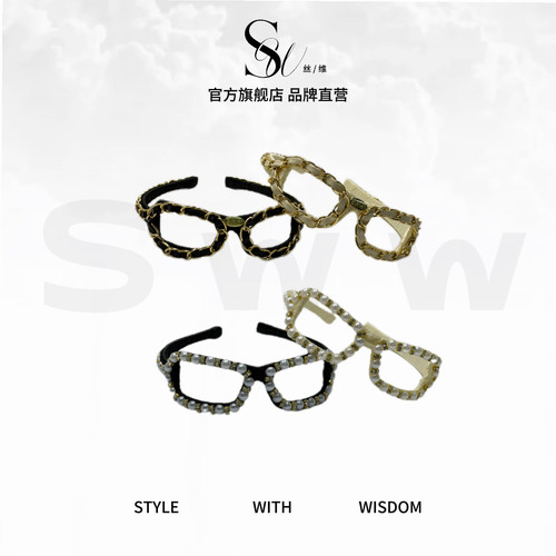 SWW丝维/新款手工设计款眼镜高颅顶发箍链条珠珠闪锆精致发箍