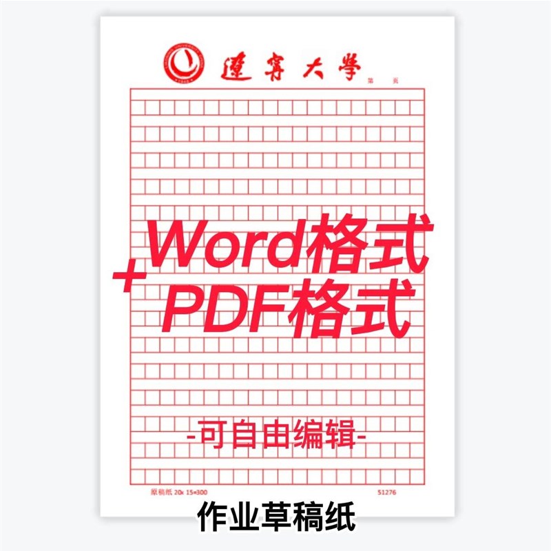 辽宁大学抬头纸定制信纸A4草稿纸申请书推荐信稿纸模板