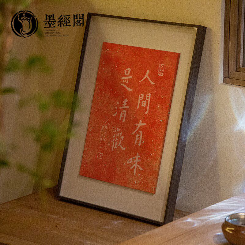 人间有味是清欢书法字画摆台乔迁新居客厅桌面玄关挂画拓片相框