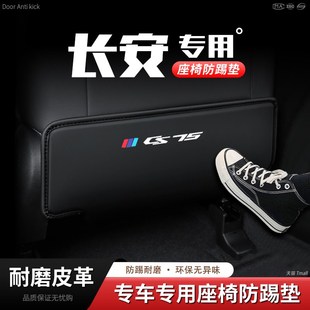 适用23款 饰用品 长安CS75汽车座椅防踢垫椅背后排座椅防护内饰改装