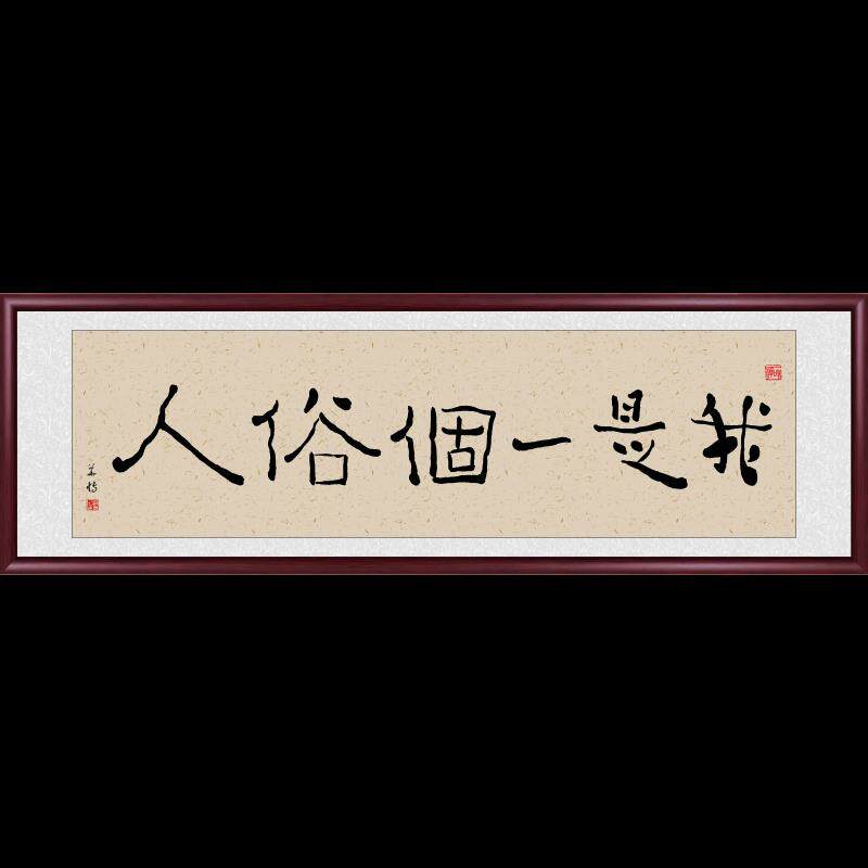新中式字画客厅挂画书法办公司装饰画我是一个俗人书房卧室墙壁画