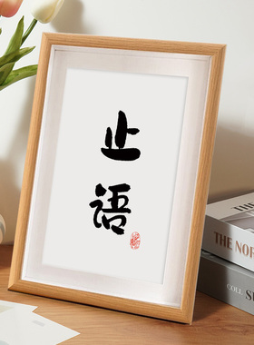 学会闭嘴字画摆件少说话管好自己办公室桌面装饰书法摆台客厅挂画