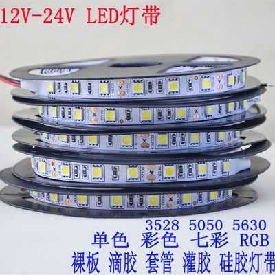 12vled灯带七彩灯条24v5050rgb防水裸板高亮柜台软灯条装饰吊顶灯