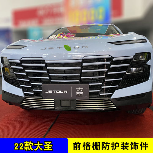 捷途大圣中网前杠改装亮条装饰用品外观专用防护配件汽车防虫网