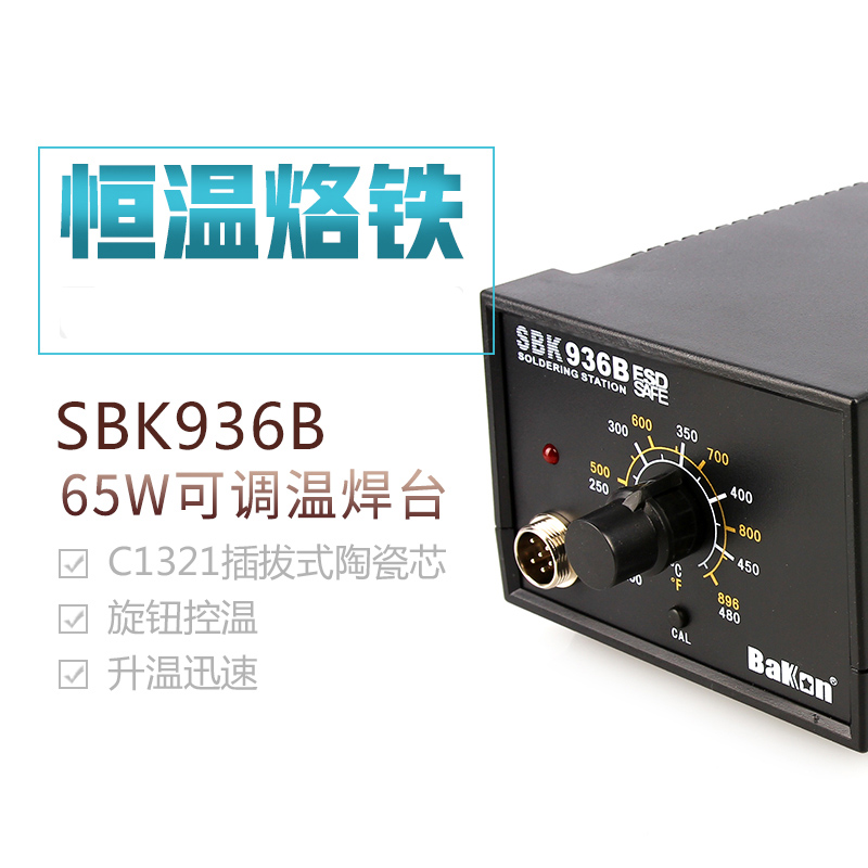 白光SBK936B恒温焊台套装 65W 936焊台恒温电烙铁可调温 无铅焊台