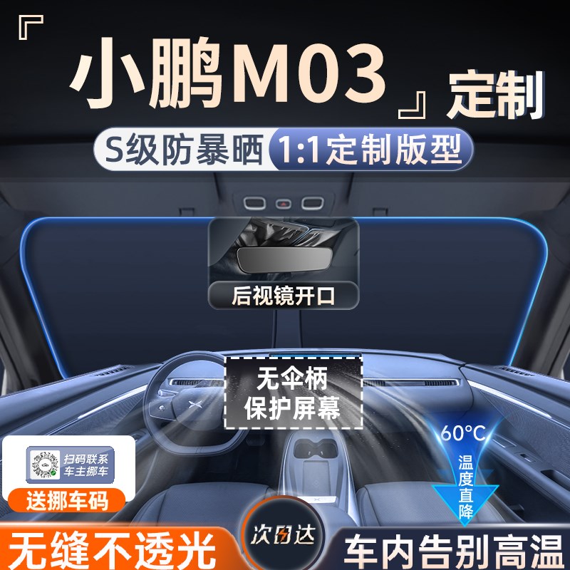 小鹏MONA M03遮阳帘防晒挡板罩伞隔热前挡风玻璃汽车配件用品改装
