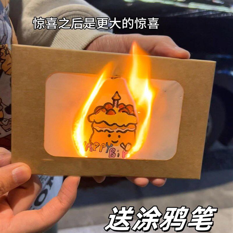 火焰燃烧贺卡diy划火柴生日快乐信封材料生日贺卡燃烧卡片仪式感