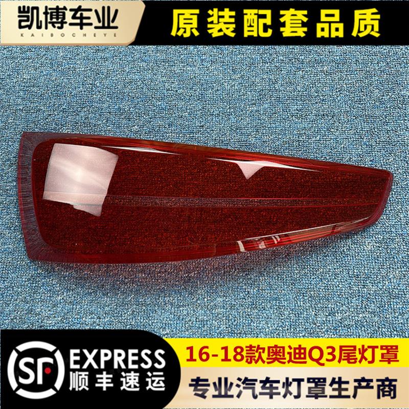 适用於奥迪Q3尾灯壳 16-18款奥迪Q3後尾灯壳 尾灯面罩 後灯壳