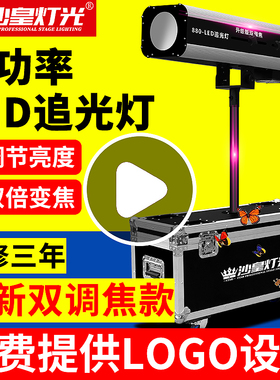 880W大型追光灯LED婚礼小型330W追光灯婚庆660W聚光灯室内舞台灯