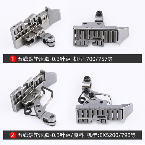 五线拷克机滚轮压脚757/798锁边机厚料皮革EX包缝防皱轮子压脚