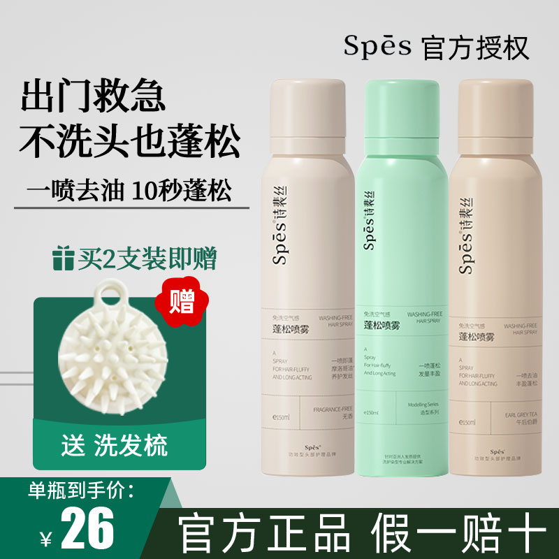 单瓶29 spes诗裴丝干发喷雾免洗蓬松喷雾空气感头皮去油神器无味