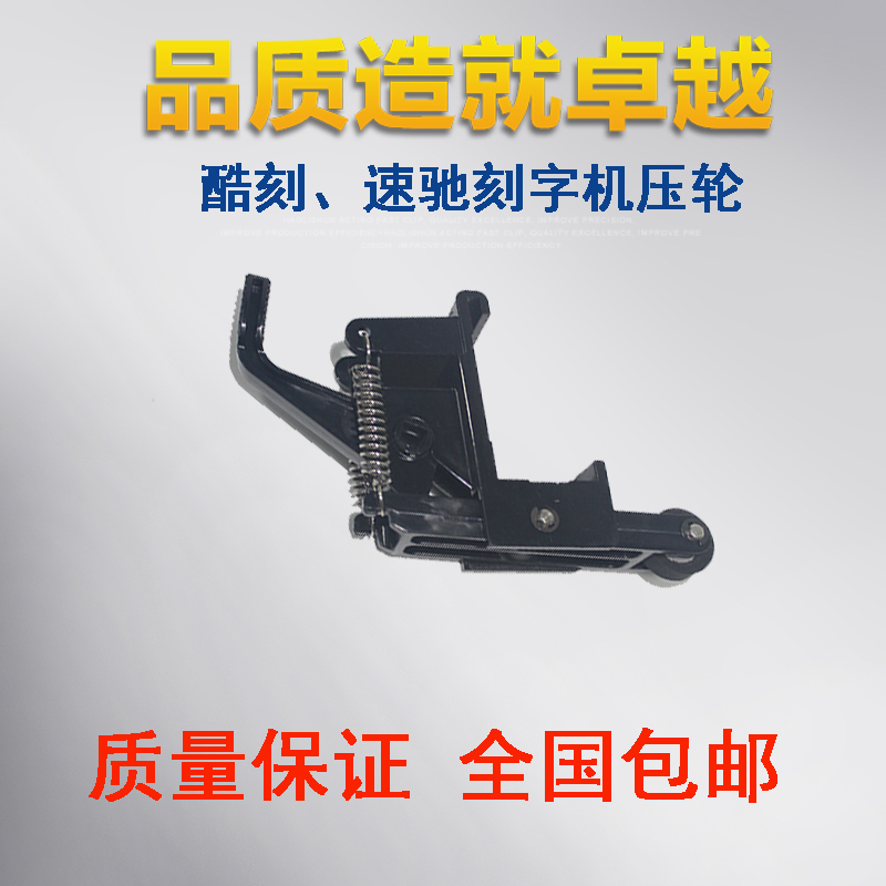 刻字机压轮压杆亿图酷刻速驰皮卡精卡
