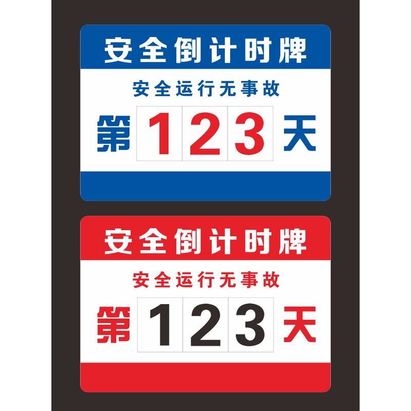 工地竣工倒计时牌生产运行数字标识牌无事故倒计时安全承诺公开牌
