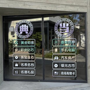回收寄卖行典当行当铺玻璃推拉移门装饰贴纸墙贴橱窗创意贴画